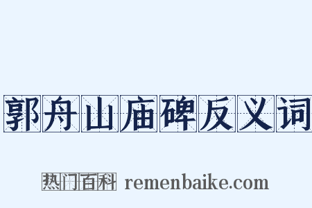 郭舟山庙碑反义词是什么意思的图片